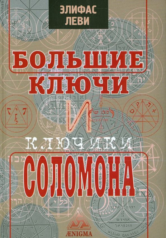 Обложка книги "Элифас Леви: Большие ключи и Ключики Соломона"