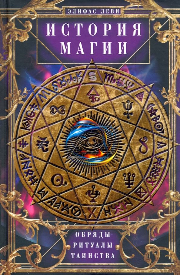 Обложка книги "Элифас Леви: История Магии. Обряды, ритуалы и таинства"