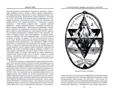 Фотография книги "Элифас Леви: История Магии. Обряды, ритуалы и таинства"