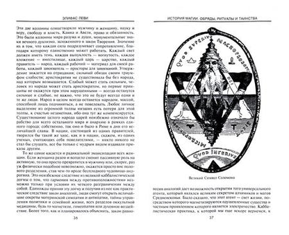Фотография книги "Элифас Леви: История Магии. Обряды, ритуалы и таинства"