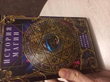 Фотография книги "Элифас Леви: История Магии. Обряды, ритуалы и таинства"