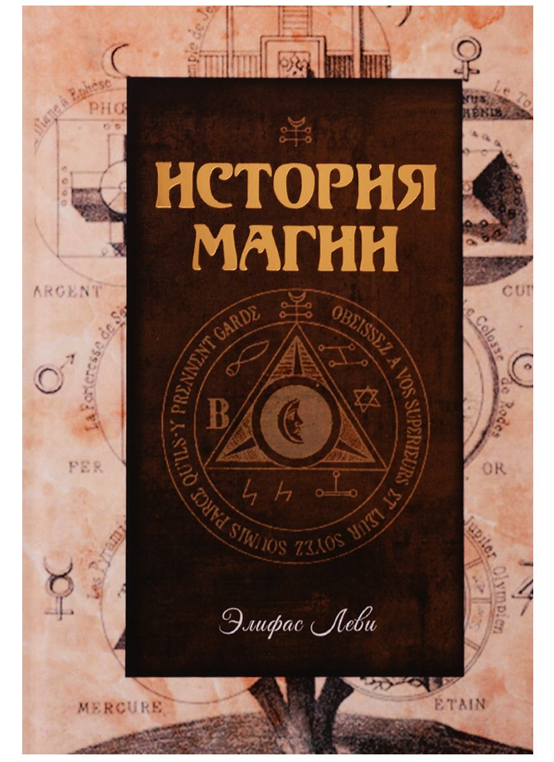 Обложка книги "Элифас Леви: История магии"