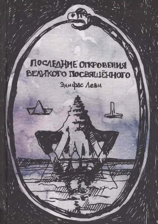 Обложка книги "Элифас Леви: Последние откровения Великого Посвященного (Леви)"