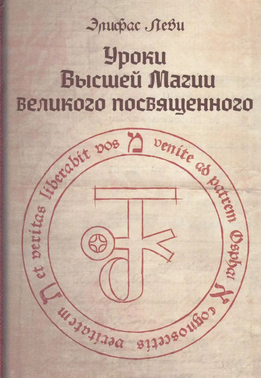 Обложка книги "Элифас Леви: Уроки высшей магии великого посвященного Сборник писем Элифаса Леви (Леви)"