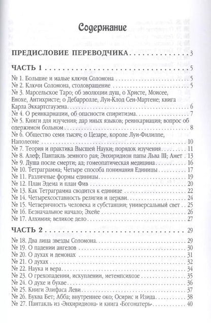 Фотография книги "Элифас Леви: Уроки высшей магии великого посвященного Сборник писем Элифаса Леви (Леви)"