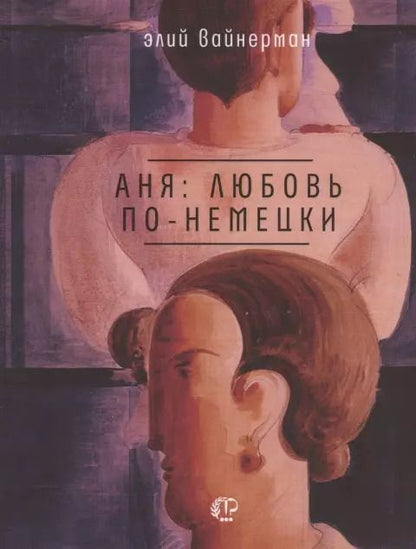 Обложка книги "Элий Вайнерман: Аня: любовь по-немецки"