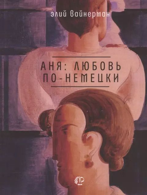 Обложка книги "Элий Вайнерман: Аня: любовь по-немецки"