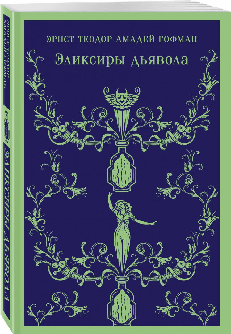 Фотография книги "Эликсиры дьявола"