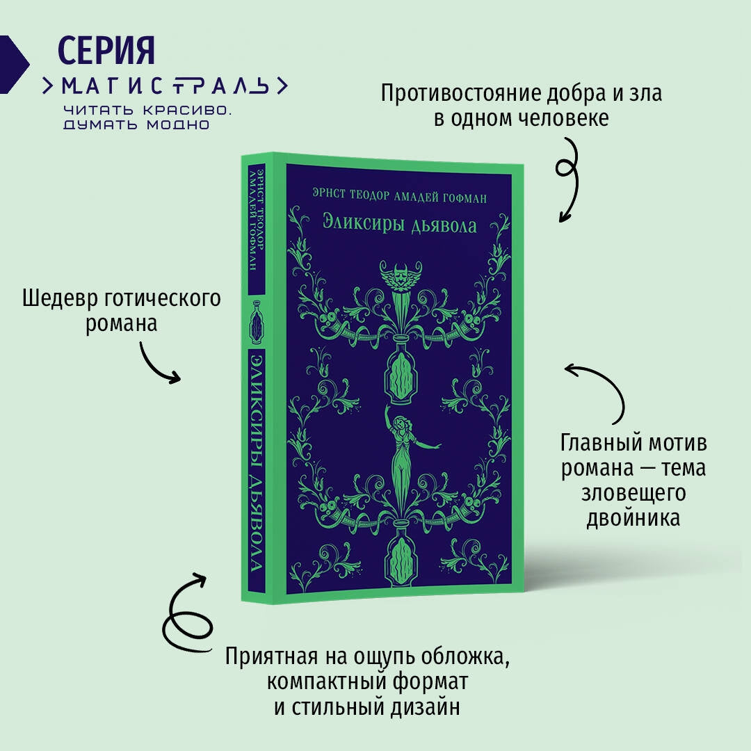 Фотография книги "Эликсиры дьявола"