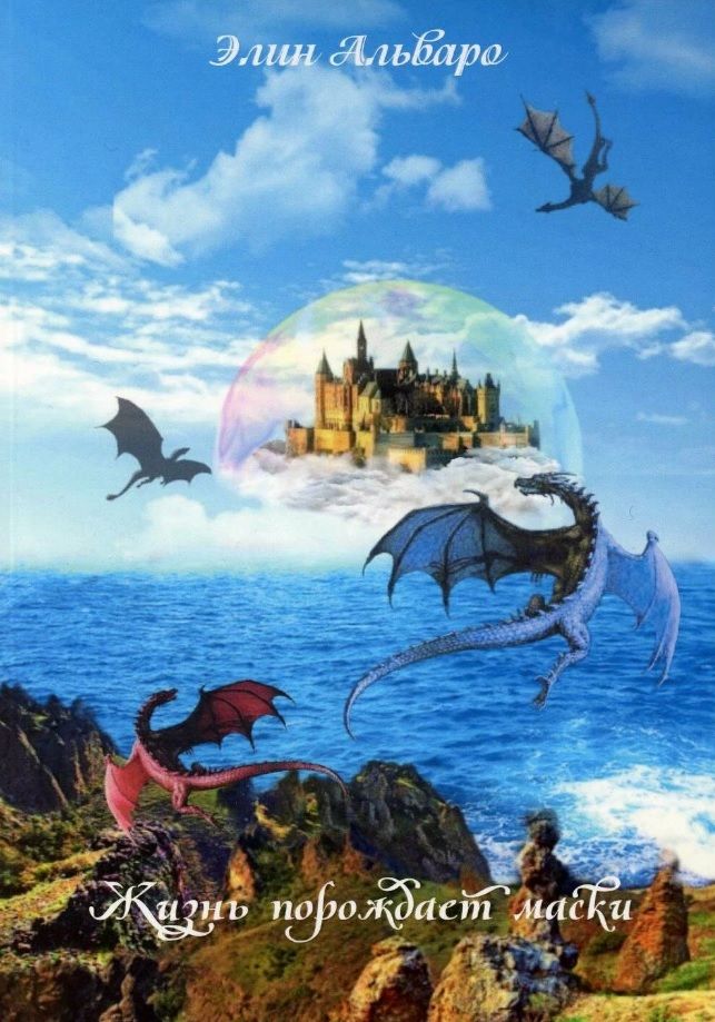 Обложка книги "Элин Альваро: Дневник Фарте Де Монис, или О создателе и творении. Книга 1. Жизнь порождает маски"