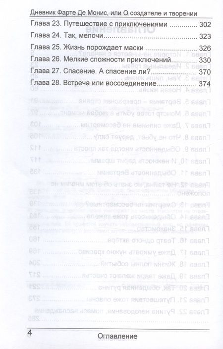 Фотография книги "Элин Альваро: Дневник Фарте Де Монис, или О создателе и творении. Книга 1. Жизнь порождает маски"