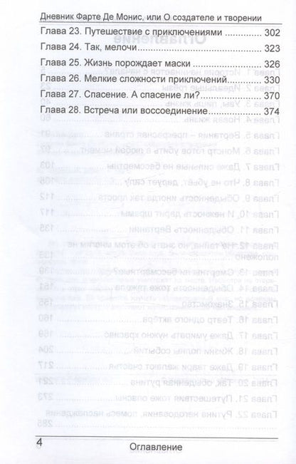 Фотография книги "Элин Альваро: Дневник Фарте Де Монис, или О создателе и творении. Книга 1. Жизнь порождает маски"