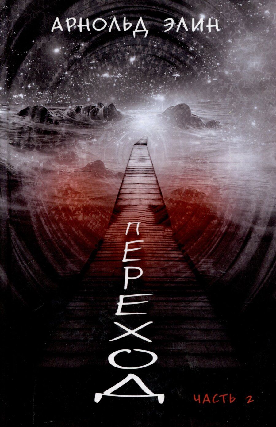 Обложка книги "Элин Арнольд: Переход. Часть 2"