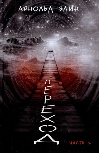 Обложка книги "Элин Арнольд: Переход. Часть 2"