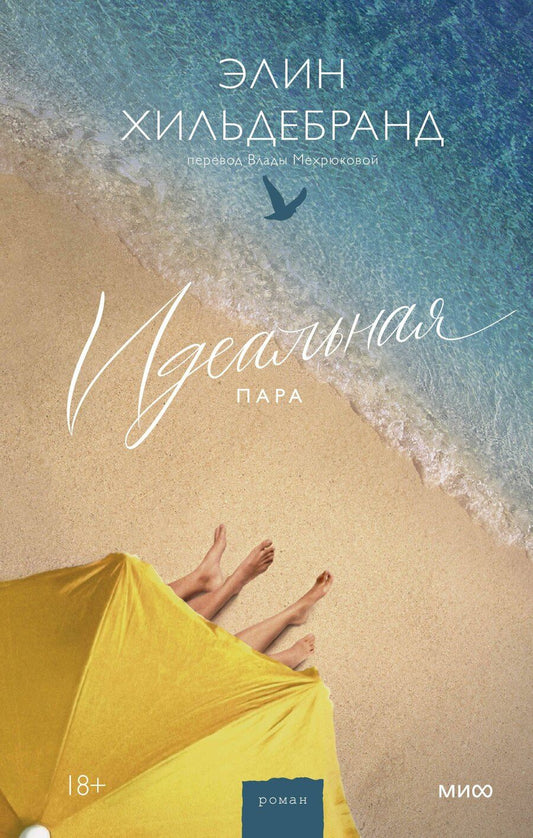 Обложка книги "Элин Хильдебранд: Идеальная пара"