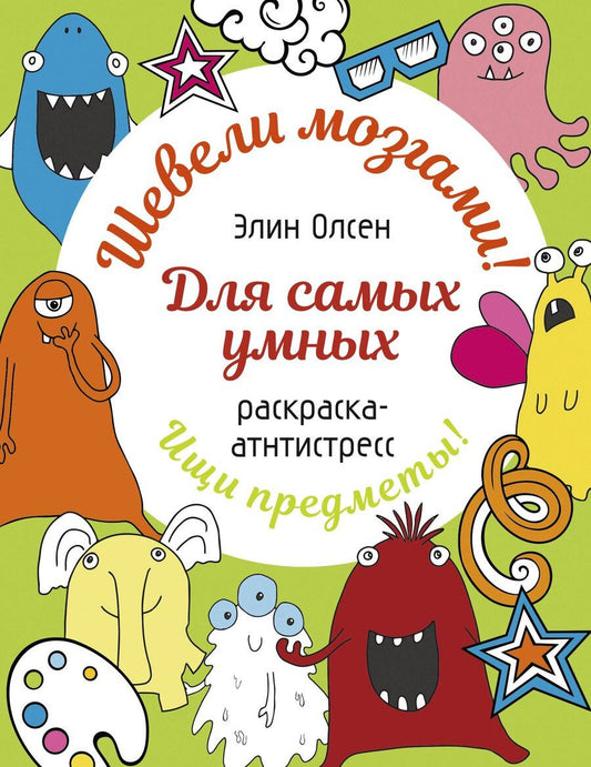 Обложка книги "Элин Олсен: Для самых умных. Раскраска-антистресс"