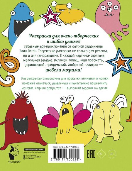 Фотография книги "Элин Олсен: Для самых умных. Раскраска-антистресс"