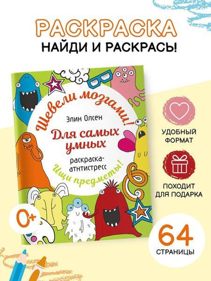 Фотография книги "Элин Олсен: Для самых умных. Раскраска-антистресс"
