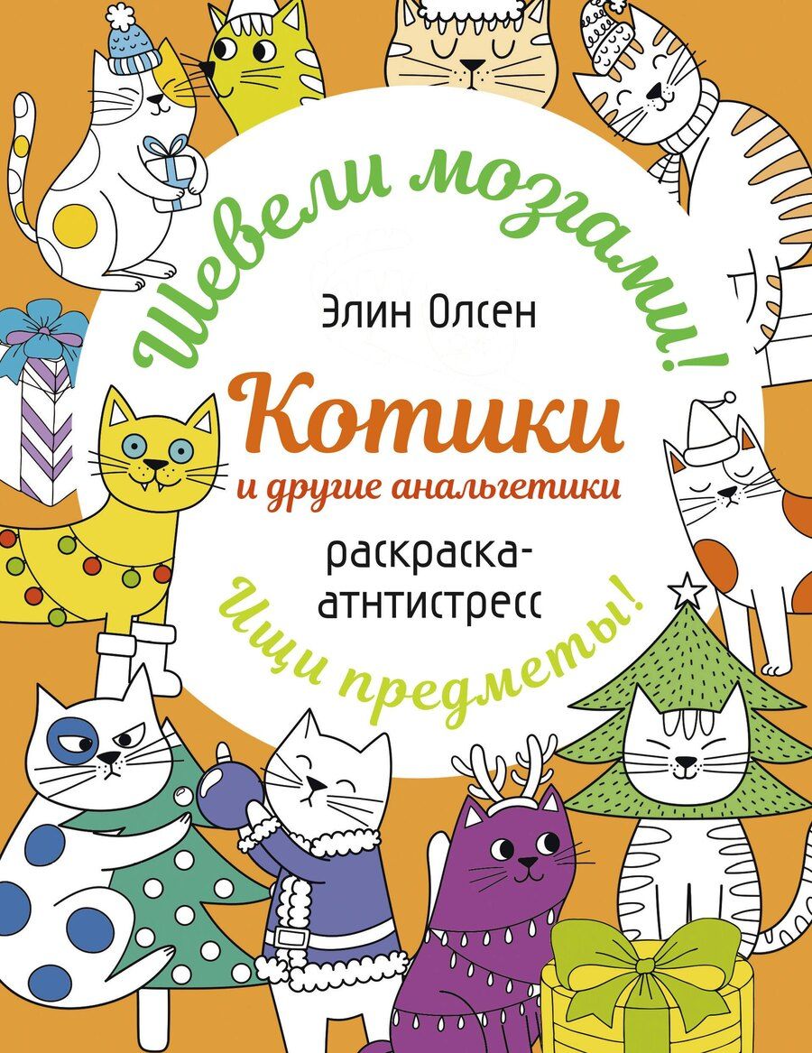 Обложка книги "Элин Олсен: Котики и другие анальгетики. Раскраска-антистресс"