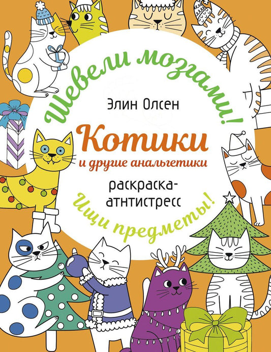 Обложка книги "Элин Олсен: Котики и другие анальгетики. Раскраска-антистресс"