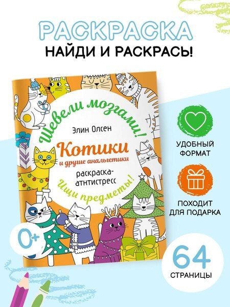 Фотография книги "Элин Олсен: Котики и другие анальгетики. Раскраска-антистресс"