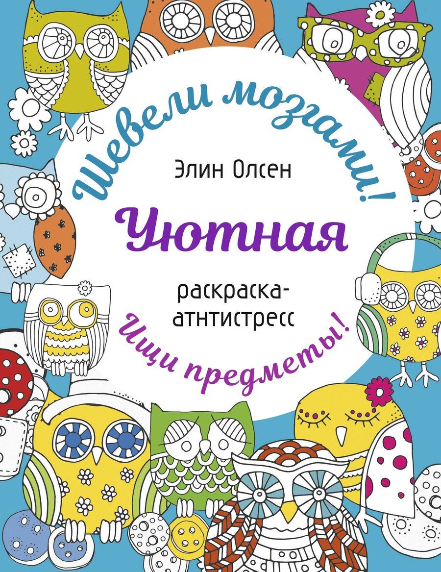 Обложка книги "Элин Олсен: Уютная раскраска-антистресс"