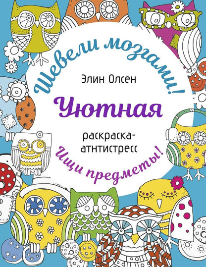 Обложка книги "Элин Олсен: Уютная раскраска-антистресс"