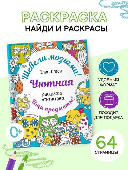 Фотография книги "Элин Олсен: Уютная раскраска-антистресс"
