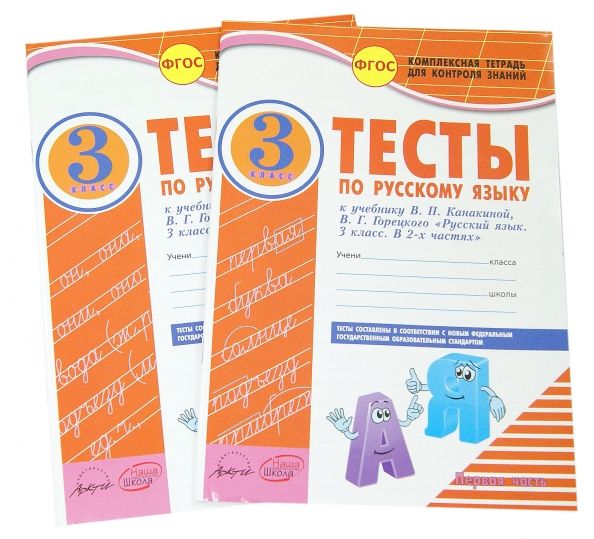 Обложка книги "Элина Аралова: Русский язык. 3 класс. Тесты к учебнику В.П. Канакиной, В.Г. Горецкого. В 2-х частях. ФГОС"