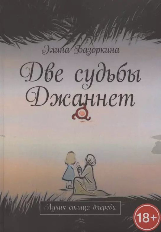 Обложка книги "Элина Базоркина: Две судьбы Джаннет"