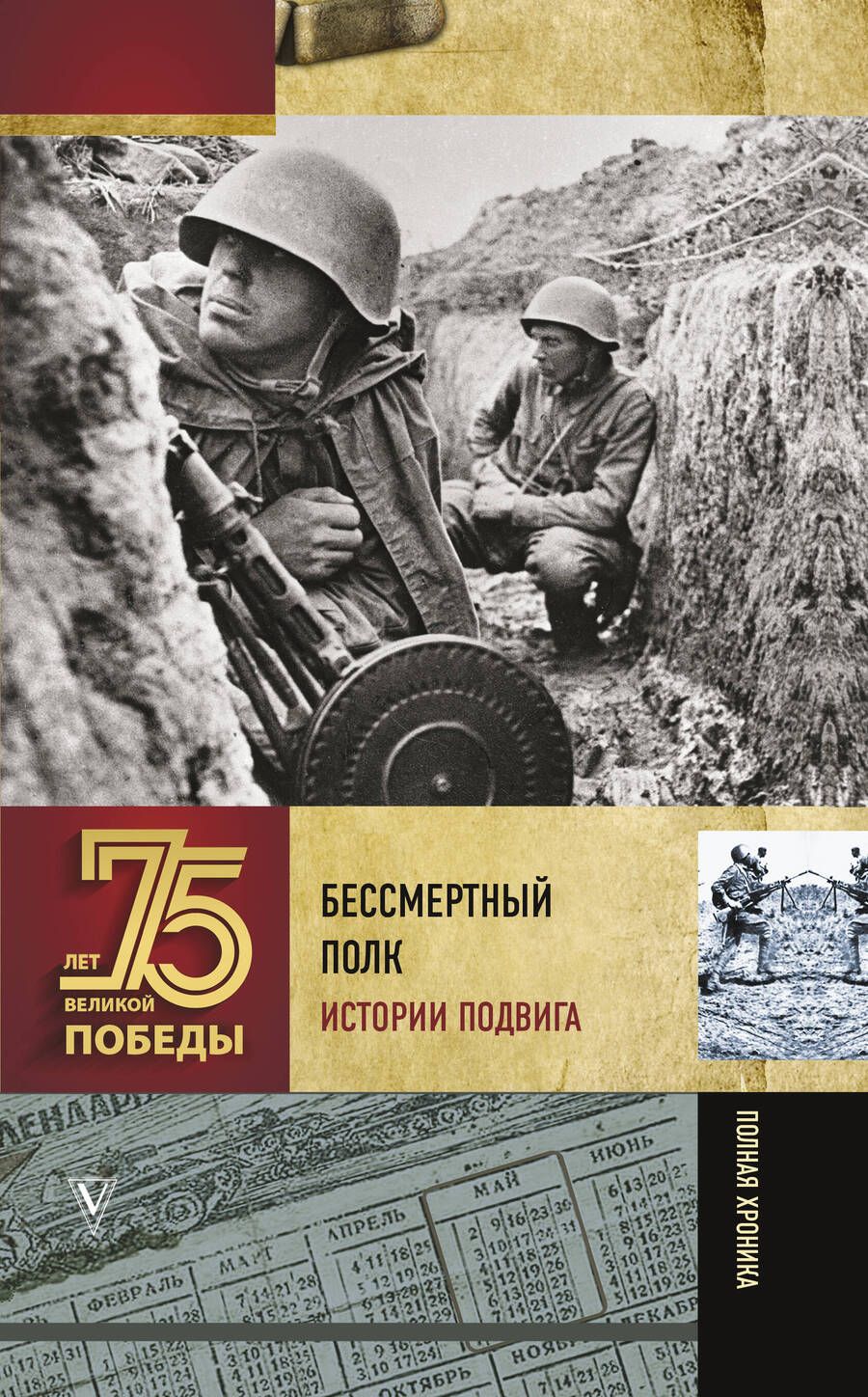 Обложка книги "Элина Быстрицкая: Бессмертный полк. Истории подвига"