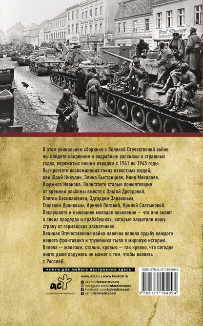 Фотография книги "Элина Быстрицкая: Бессмертный полк. Истории подвига"