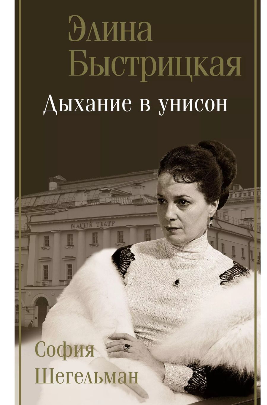 Обложка книги "Элина Быстрицкая: Дыхание в унисон"