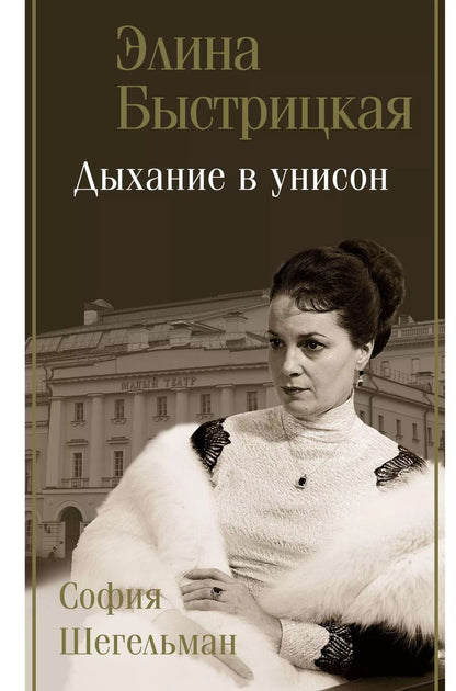Обложка книги "Элина Быстрицкая: Дыхание в унисон"