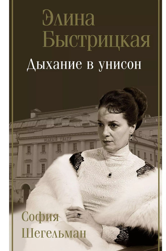 Обложка книги "Элина Быстрицкая: Дыхание в унисон"