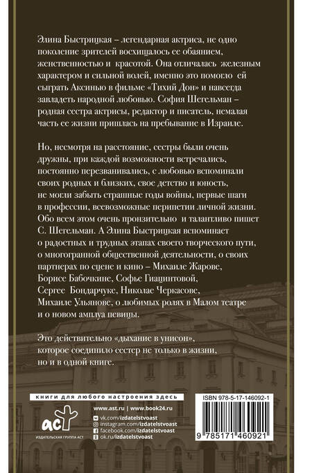Фотография книги "Элина Быстрицкая: Дыхание в унисон"