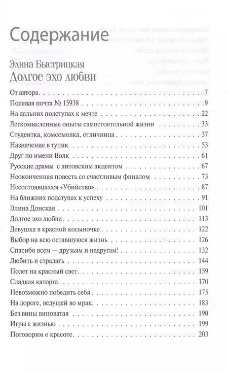 Фотография книги "Элина Быстрицкая: Дыхание в унисон"