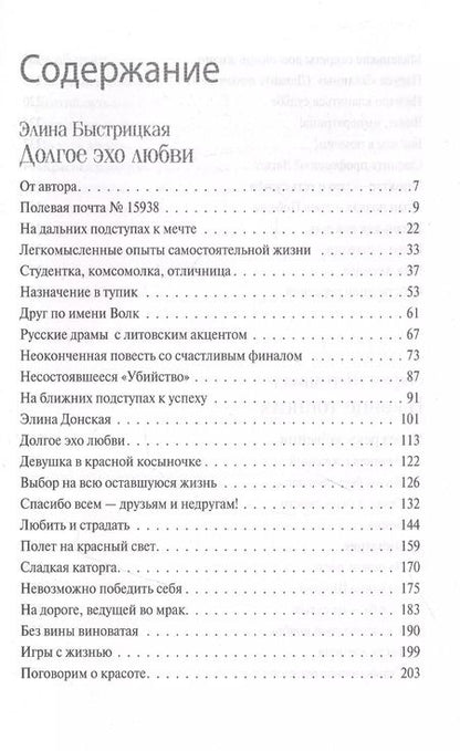 Фотография книги "Элина Быстрицкая: Дыхание в унисон"