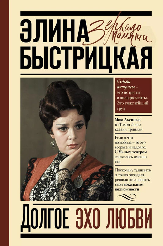 Обложка книги "Элина Быстрицкая: Долгое эхо любви"