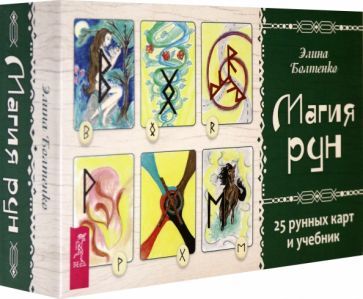 Обложка книги "Элина Болтенко: Магия рун. 25 рунных карт и учебник"