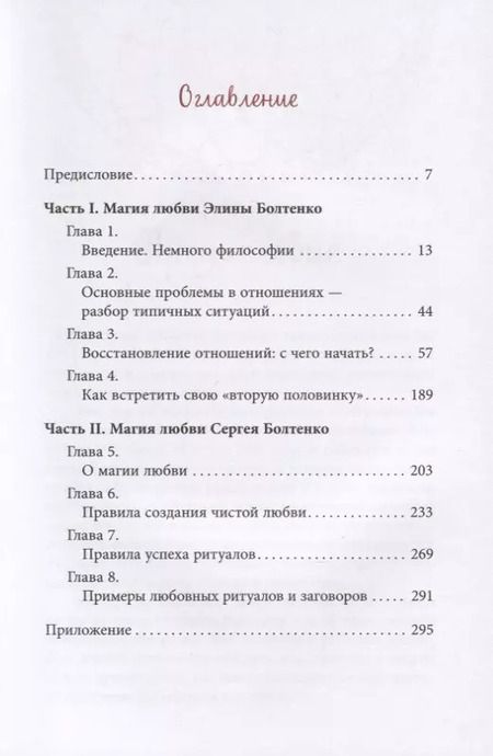 Фотография книги "Элина Болтенко: Светлая магия любви. Эзотерические и психологические практики для счастливых отношений"