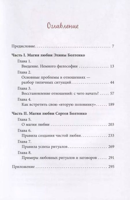 Фотография книги "Элина Болтенко: Светлая магия любви. Эзотерические и психологические практики для счастливых отношений"