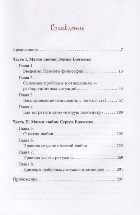 Фотография книги "Элина Болтенко: Светлая магия любви. Эзотерические и психологические практики для счастливых отношений"
