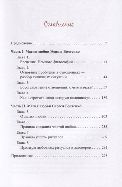 Фотография книги "Элина Болтенко: Светлая магия любви. Эзотерические и психологические практики для счастливых отношений"