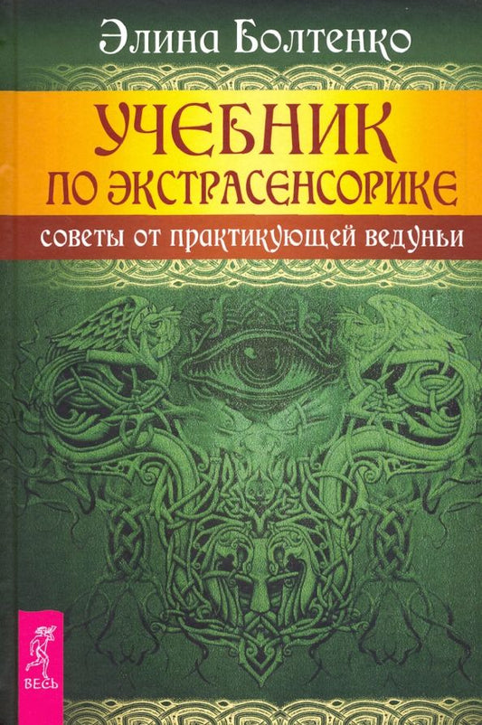 Обложка книги "Элина Болтенко: Учебник по экстрасенсорике. Советы от практикующей ведуньи"