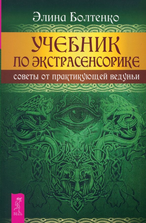 Обложка книги "Элина Болтенко: Учебник по экстрасенсорике. Советы от практикующей ведуньи"
