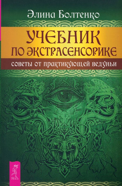 Обложка книги "Элина Болтенко: Учебник по экстрасенсорике. Советы от практикующей ведуньи"