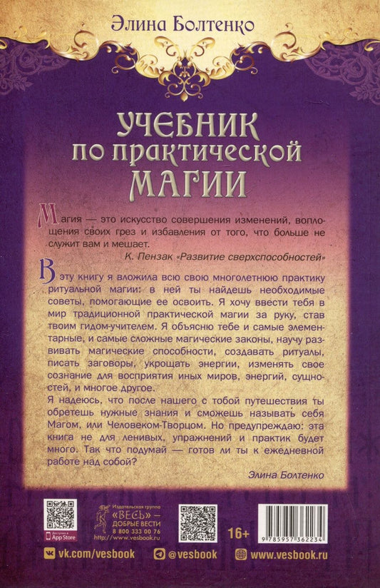 Обложка книги "Элина Болтенко: Учебник по практической магии. Часть 1"