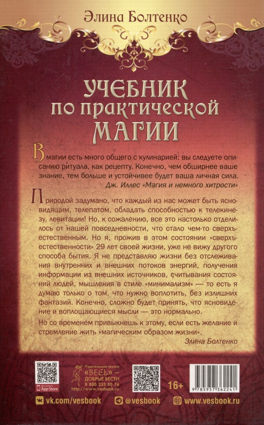 Обложка книги "Элина Болтенко: Учебник по практической магии. Часть 2"