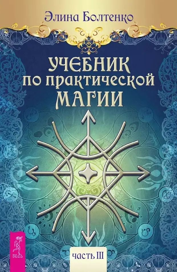 Обложка книги "Элина Болтенко: Учебник по практической магии. Часть 3"
